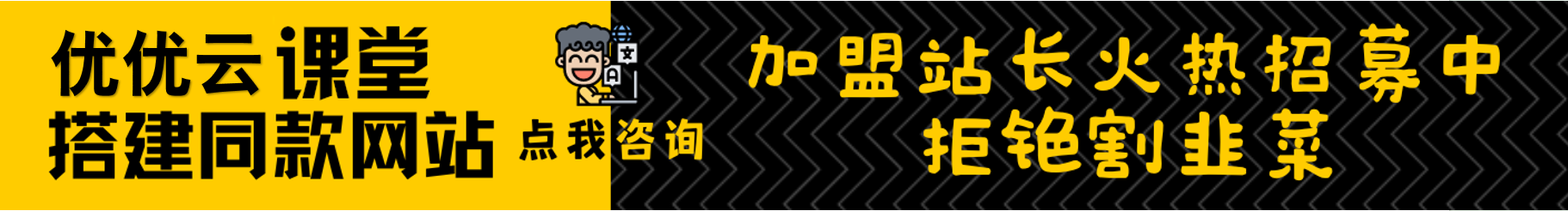 加盟优优云网创，加盟搭建同款知识付费资源网站，实现长期稳定被动收入~-空青云网创