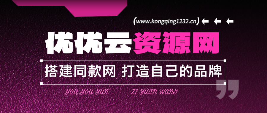 你还在到处找项目？还在当韭菜？我靠网创资源站一个月收入5万+，曾经我也是个失败者。-空青云网创