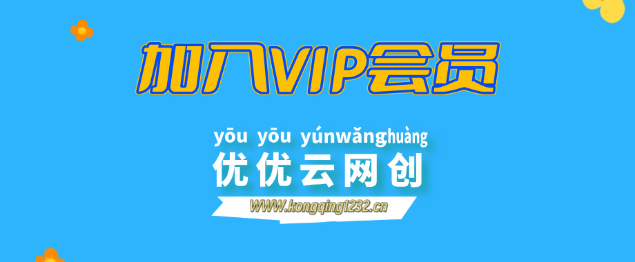 加入VIP会员，享70%的推广提成，免费学习多种网上创业课程，菜鸟秒变大神！-空青云网创