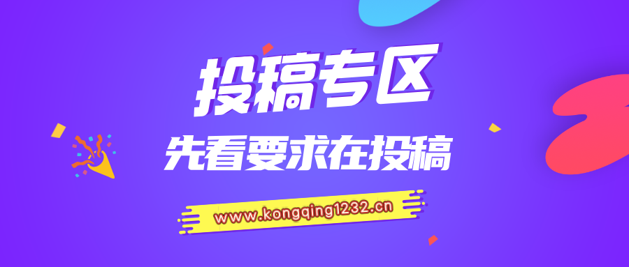 免费投稿专区，先看要求在投稿！！！-空青云网创
